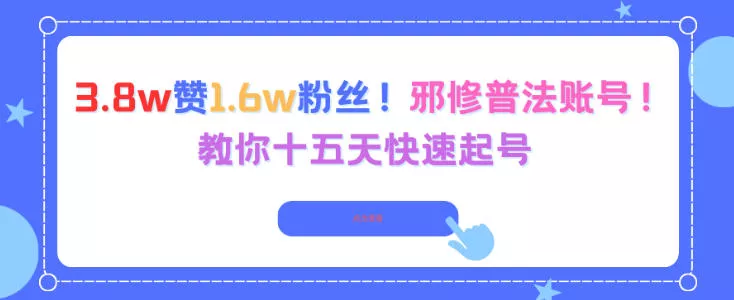 3.8w赞1.6w粉丝，邪修普法账号，教你十五天快速起号 - 网创在线