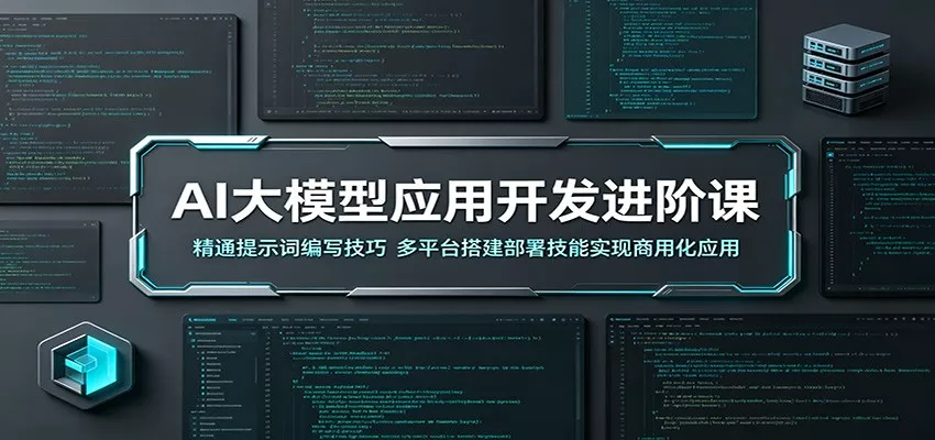 AI大模型应用开发进阶课：精通提示词编写技巧，多平台搭建部署技能实现商用化应用 - 网创在线
