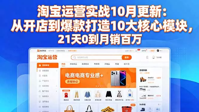 淘宝运营实战10月更新：从开店到爆款打造10大核心模块，21天0到月销百万 - 网创在线