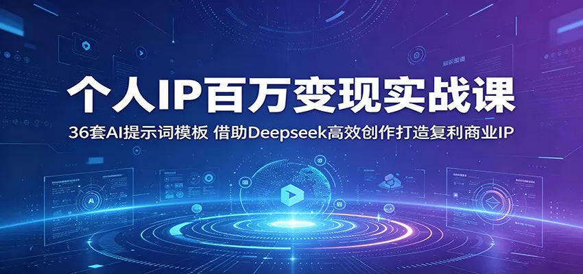个人IP百万变现实战课：36套AI提示词模板，借助Deepseek高效创作打造复利商业IP - 网创在线