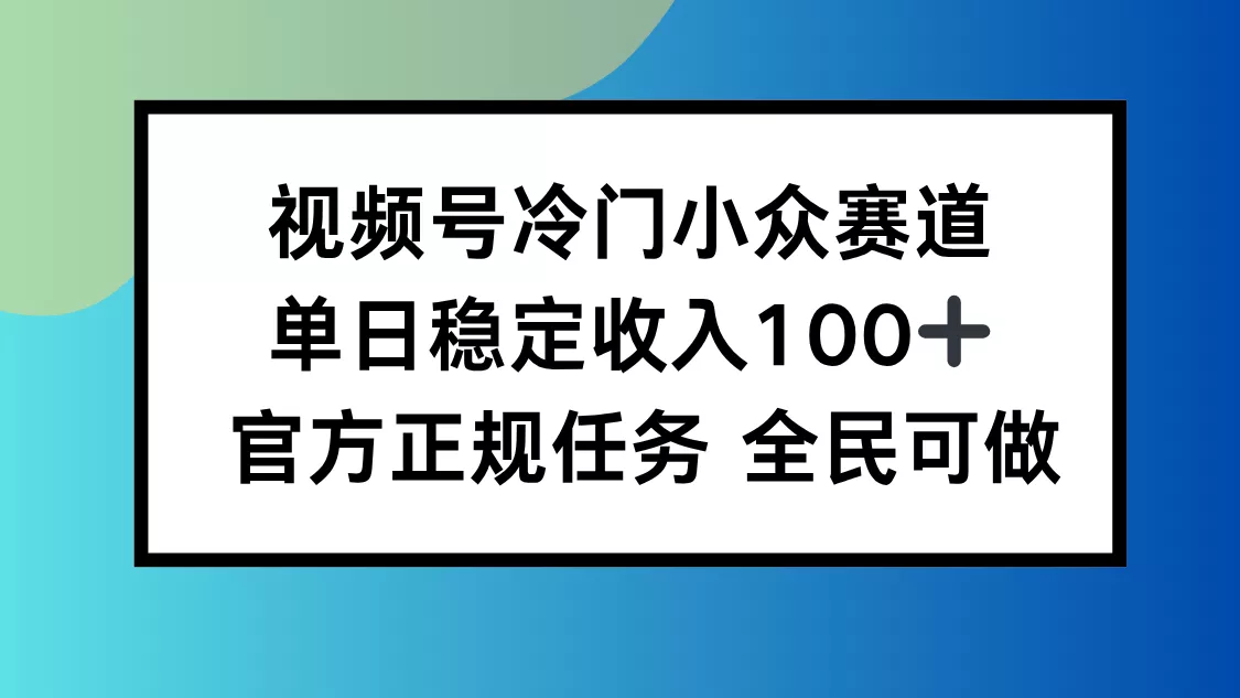 视频号小众赛道，单日稳定收入100+，适合所有人 - 网创在线