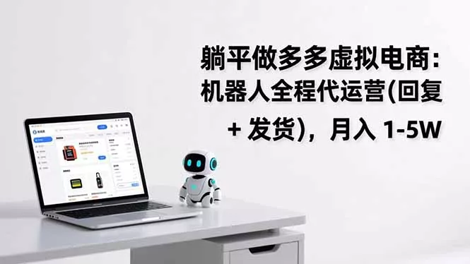 躺平做多多虚拟电商：机器人全程代运营(回复 + 发货 - 网创在线