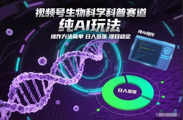 视频号生物科学科普赛道，纯AI玩法，操作方法简单，日入多张，项目稳定 - 网创在线