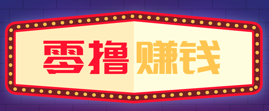 全自动托管赚钱项目，一部手机就可以开干，轻松实现日收益50+-网创在线