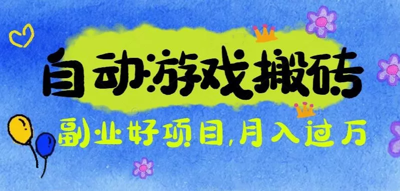 游戏搬砖搞钱项目：月入1万+全程实操经验分享，小白也能做的副业好项目 - 网创在线