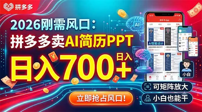 2026刚需风口：拼多多卖AI简历PPT，日入700+，可矩阵放大，小白也能干 - 网创在线