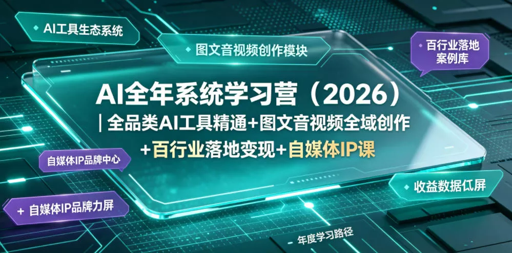 AI全年系统学习营(2026)｜全品类AI工具精通+图文音视频全域创作+百行业落地变现+自媒体IP打造年度进阶大课 - 网创在线