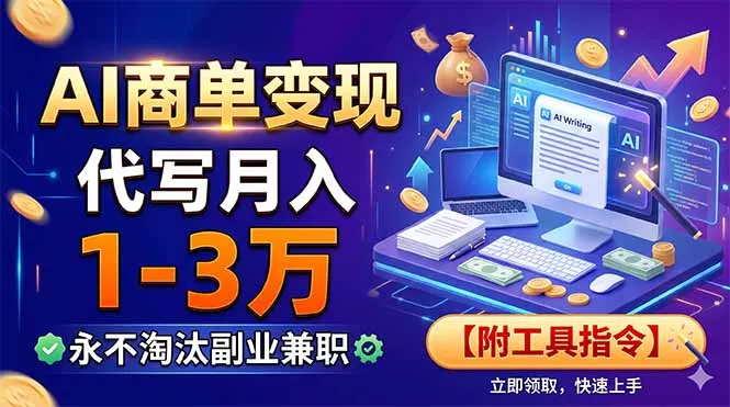 AI商单变现,靠代写月入1-3万,永不淘汰副业兼职【附工具指令】 AI商单变现,靠代写月入1-3万,永不淘汰副业兼职【附工具指令】