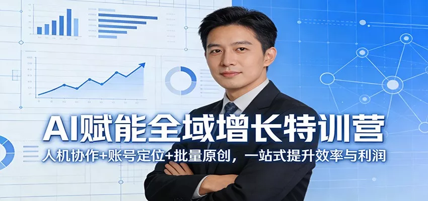 AI赋能全域增长特训营：人机协作+账号定位+批量原创，一站式提升效率与利润 - 网创在线
