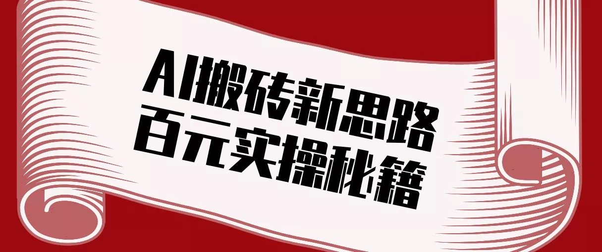 头条AI搬砖新思路！利用AI自动剪辑原创视频，日均收益100+的实操秘籍 - 网创在线