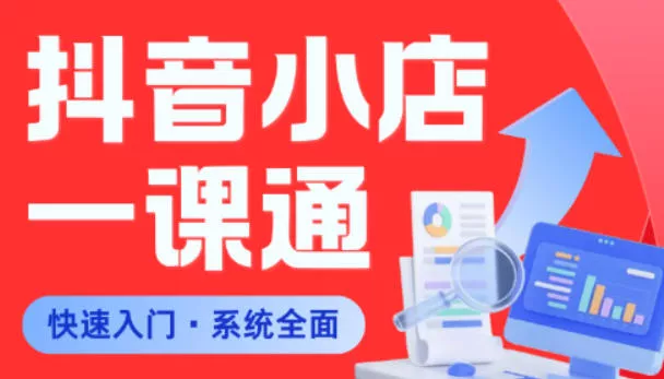 从0到1学会抖音小店系统课程，全程从0到1手把手教学，帮你避开90%新手误区 - 网创在线