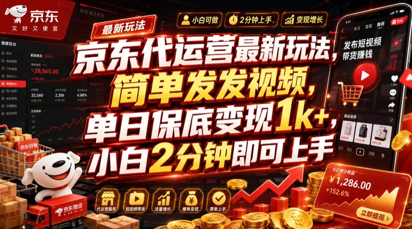 京东代运营最新玩法，简单发发视频，单日保底变现1k+，小白2分钟即可上手【揭秘】 - 网创在线