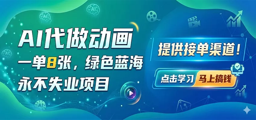 AI代做动画，一单8张，绿色蓝海，永不失业项目，提供接单渠道 - 网创在线