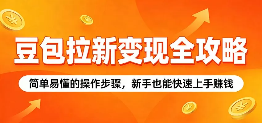 豆包拉新变现全攻略：简单易懂的操作步骤，新手也能快速上手赚钱 - 网创在线