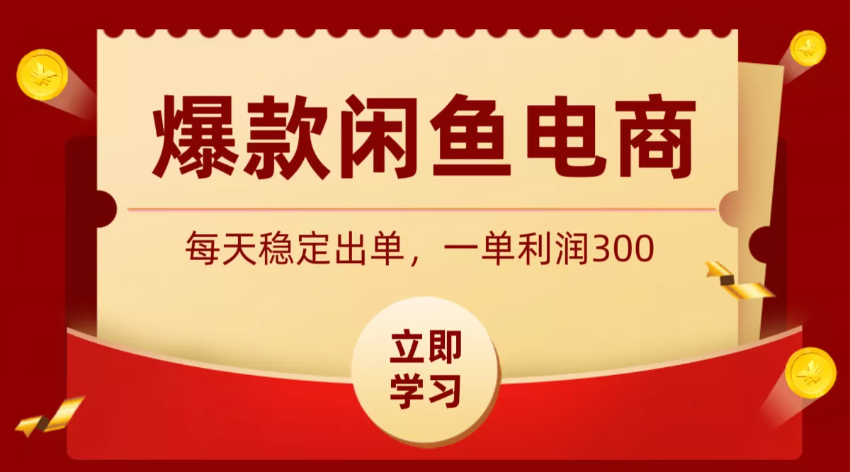 爆款闲鱼电商,卖法简单粗暴,长期稳定可做,一单利润300 - 网创在线