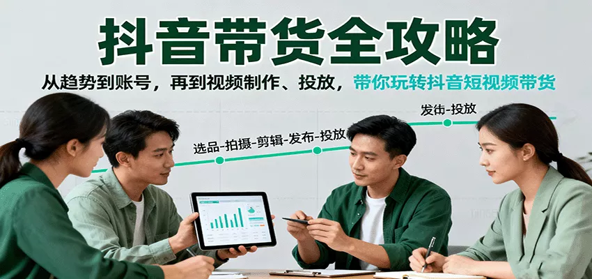 抖音带货全攻略：从趋势到账号，再到视频制作、投放，带你玩转抖音短视频带货 - 网创在线