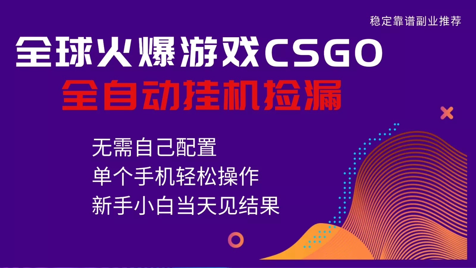 火爆游戏CSGO全自动捡漏，独家最新玩法，单个手机可操作，新手小白日入500+ - 网创在线