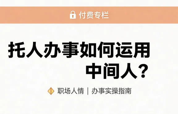 某公众号付费文章：托人办事如何运用中间人？ - 网创在线