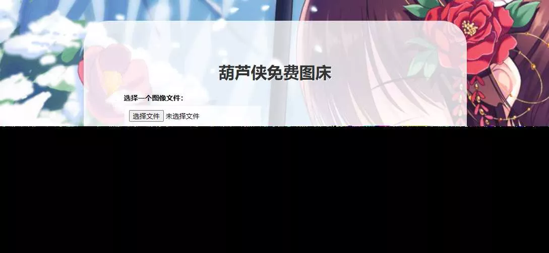 葫芦侠图床在线php(接口版) - 网创在线