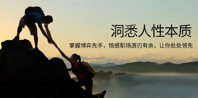 洞悉人性本质，掌握博弈先手，情感职场游刃有余，让你处处领先-网创在线