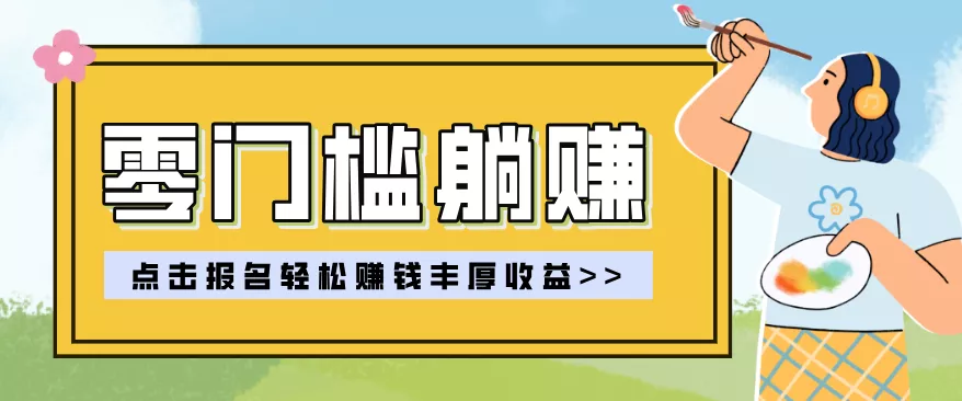 零门槛躺赚项目实操教学,0门槛新手也能轻松赚收益,一天赚几百上千 - 网创在线