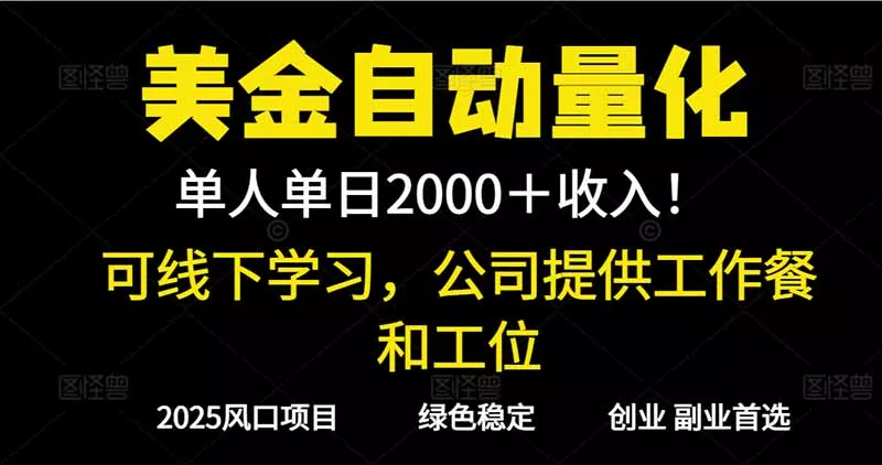 2025超前美金自动量化！单人单日收益1000+，线下学习，支持实地考察 - 网创在线