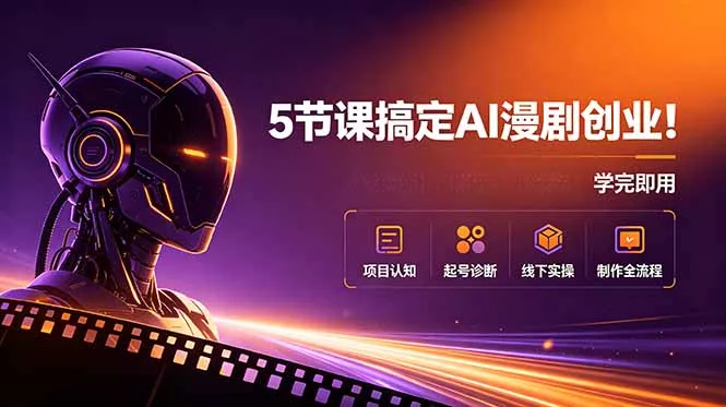 5节课搞定AI漫剧创业！项目认知+起号诊断+线下实操+制作全流程，学完即用 - 网创在线