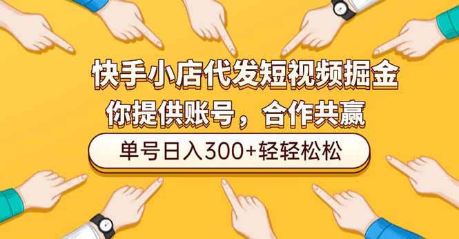 快手小店代发短视频掘金，你只提供账号，全程我们代运营，单号日入300+轻轻松松