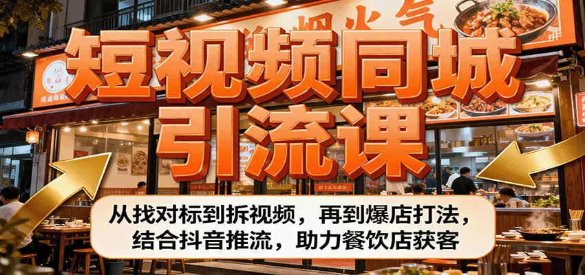 短视频同城引流课：从找对标到拆视频，再到爆店打法，结合抖音推流，助力餐饮店获客 - 网创在线