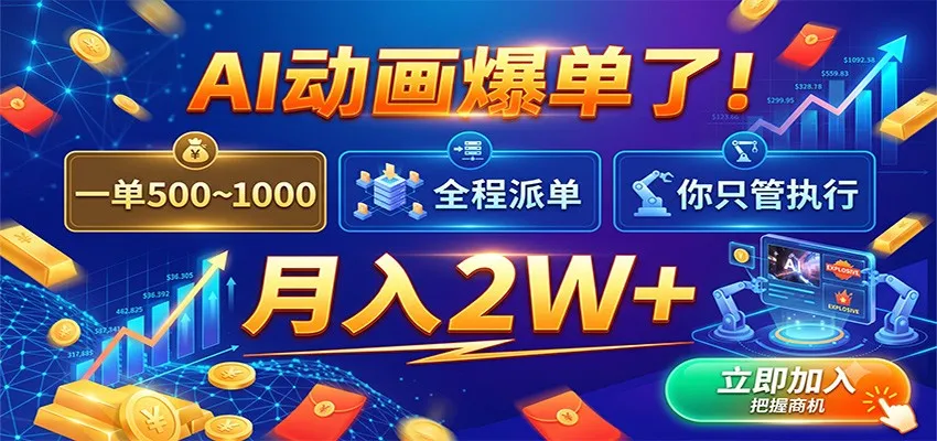 AI动画爆单了!一单500~1000,全程派单,你只管执行,月入2W+ - 网创在线