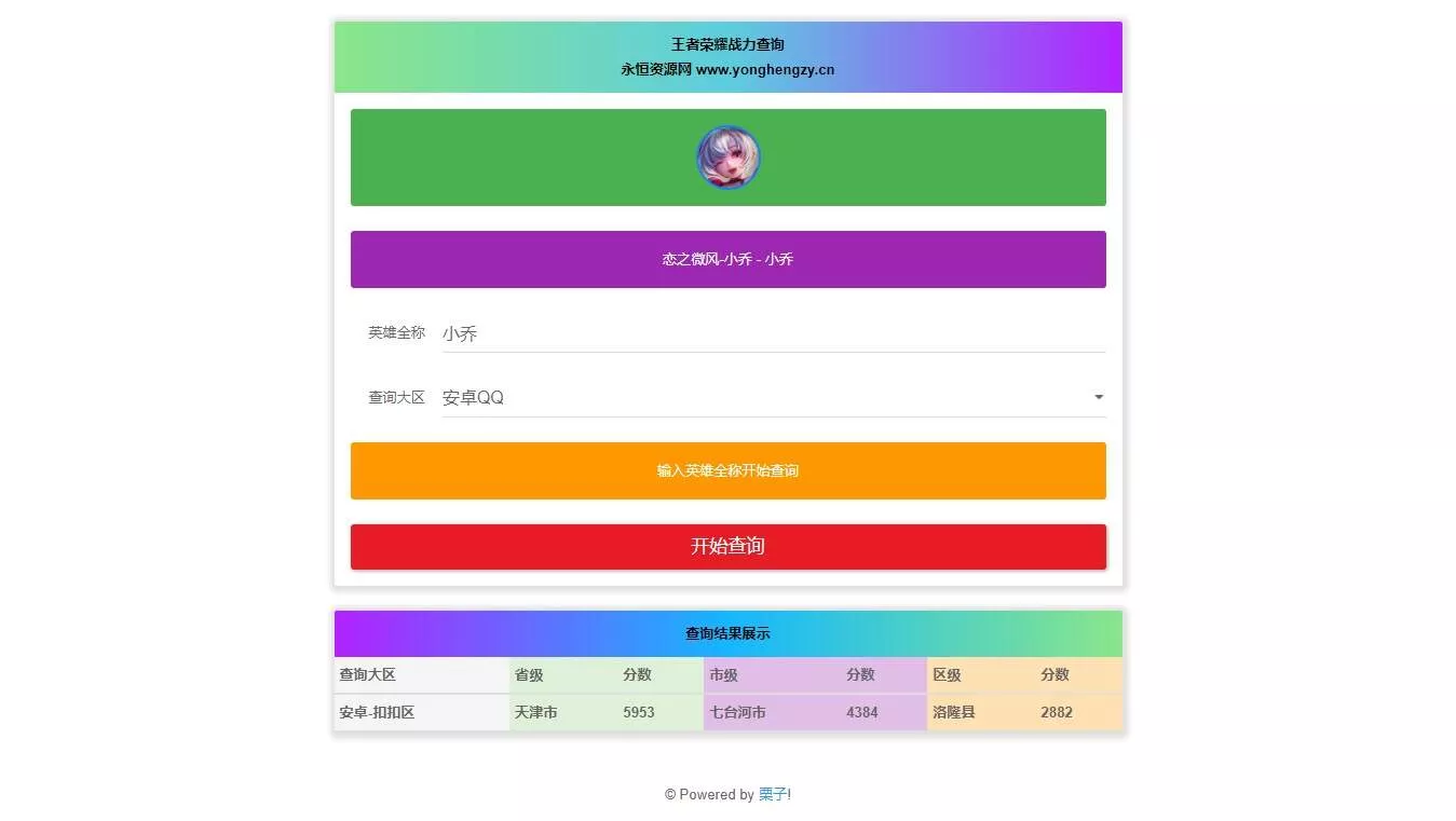 王者英雄战力在线一键查询HTML源码 - 网创在线