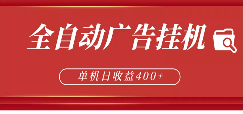 全自动广告联盟挂机 单机日收益400+ 无需人工看守 可矩阵放大 稳定输出两年 - 网创在线