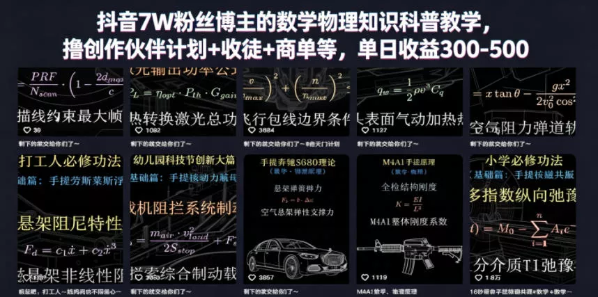 抖音7W粉丝博主的数学物理知识科普教学，撸创作伙伴计划+收徒+商单等，单日收益300-500(更新) - 网创在线