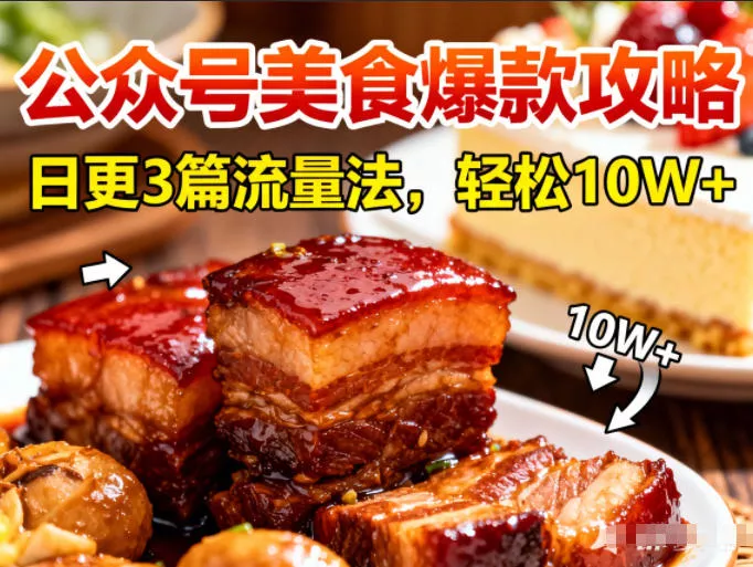 公众号搬运美食爆款攻略，日更3篇流量主打法，轻松10W+阅读 - 网创在线