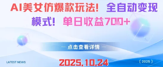 AI美女仿爆款玩法，全自动变现模式，单日收益7张+ - 网创在线