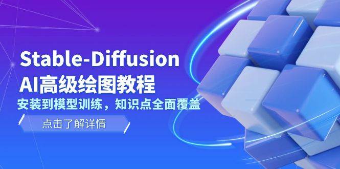 Stable Diffusion AI高级绘图教程，安装到模型训练，知识点全面覆盖-网创在线