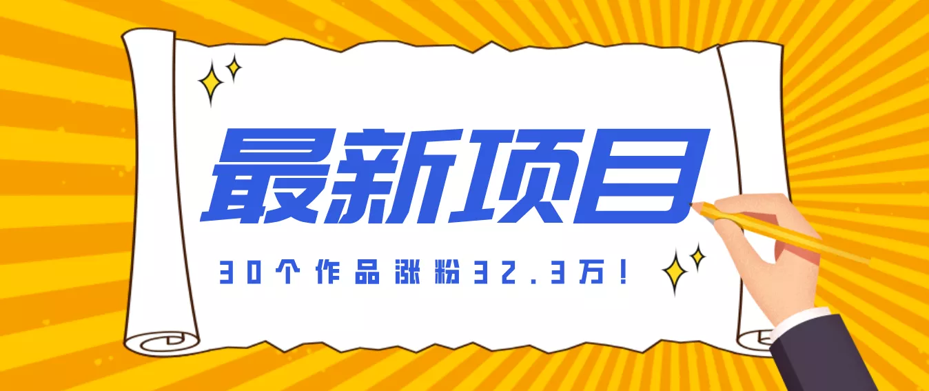 30 条作品涨粉 32 万！零成本复刻高认知心理学视频，普通人也能做的爆款玩法 - 网创在线