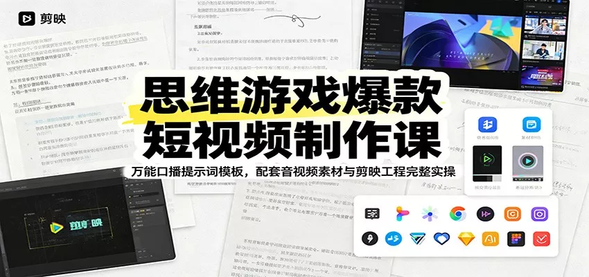 思维游戏爆款短视频制作课：万能口播提示词模板，配套音视频素材与剪映工程完整实操 - 网创在线