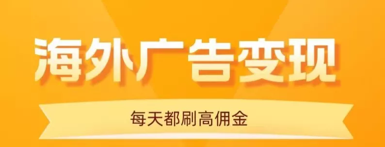 用手机看海外广告，每天10分钟，单机日入20+，无需养鸡，保姆级教程 - 网创在线