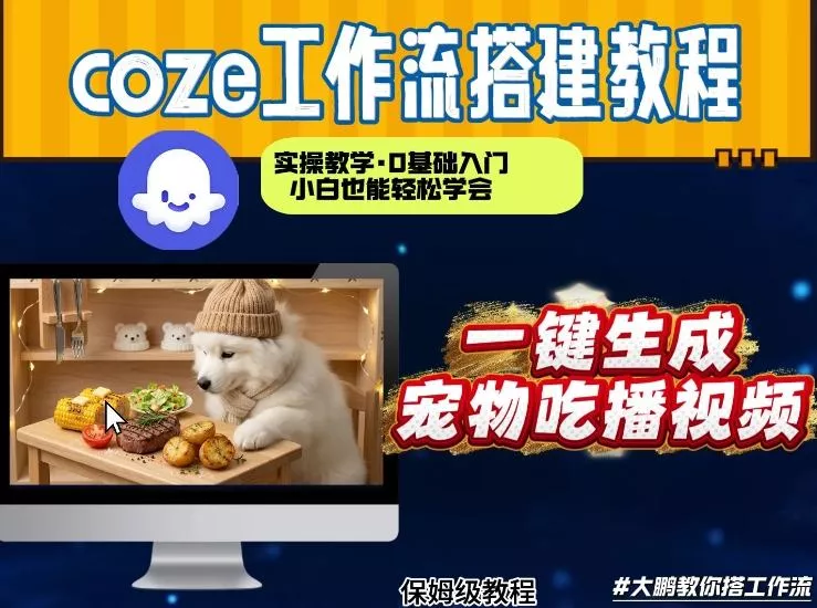 通过Coze工作流，制作宠物吃播视频，几分钟制作一个视频，从0到1演示搭建过程 - 网创在线