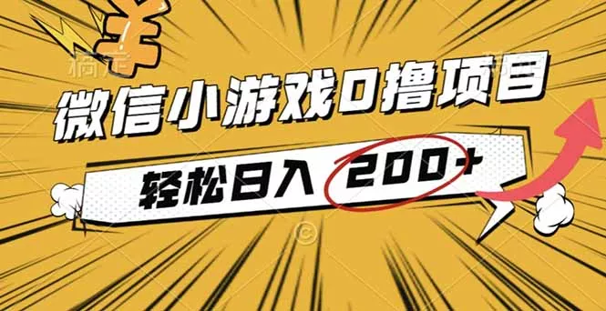 2025年最新0成本微信小游戏撸收益小项目，轻松日入200+ - 网创在线