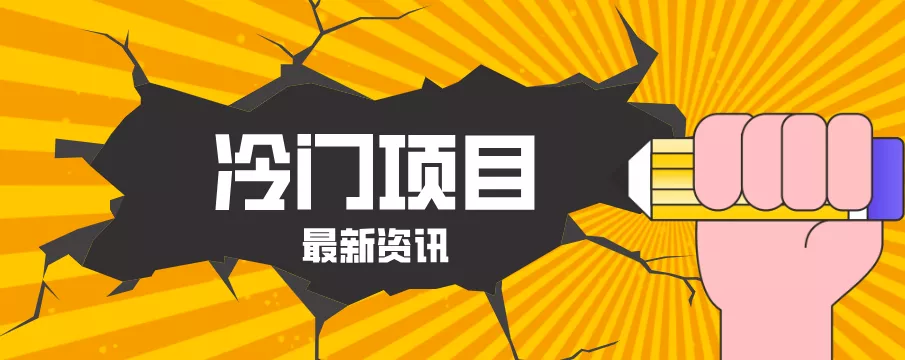 普通人容易忽略的冷门项目，仅靠一部手机，1小时复制粘贴零撸50+ - 网创在线