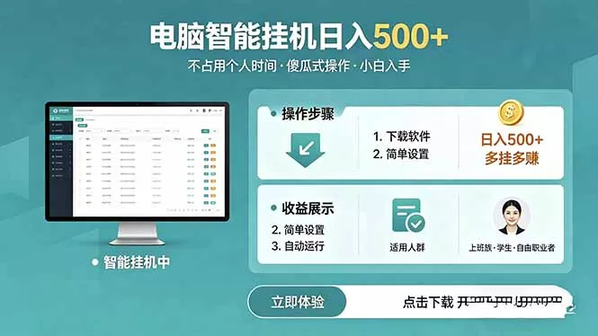 AI全自动挂机项目，电脑端轻松运行，稳定日入500+，零门槛上手 - 网创在线