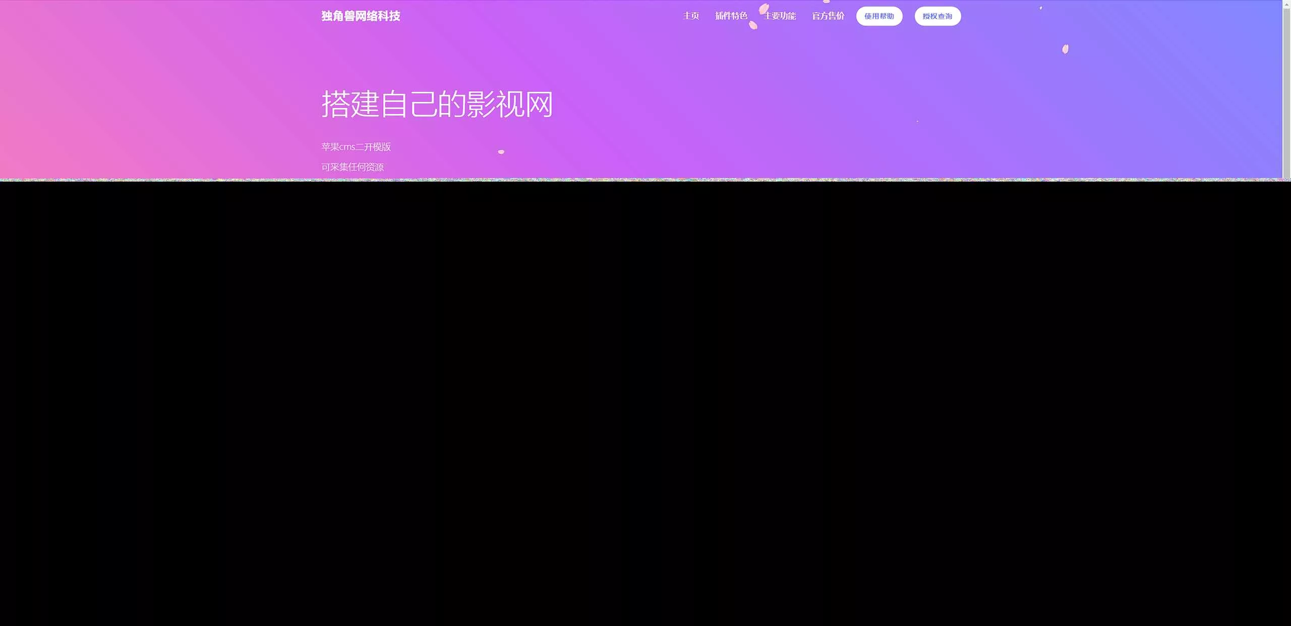 独角兽樱花飘落官网单页HTML源码 - 网创在线