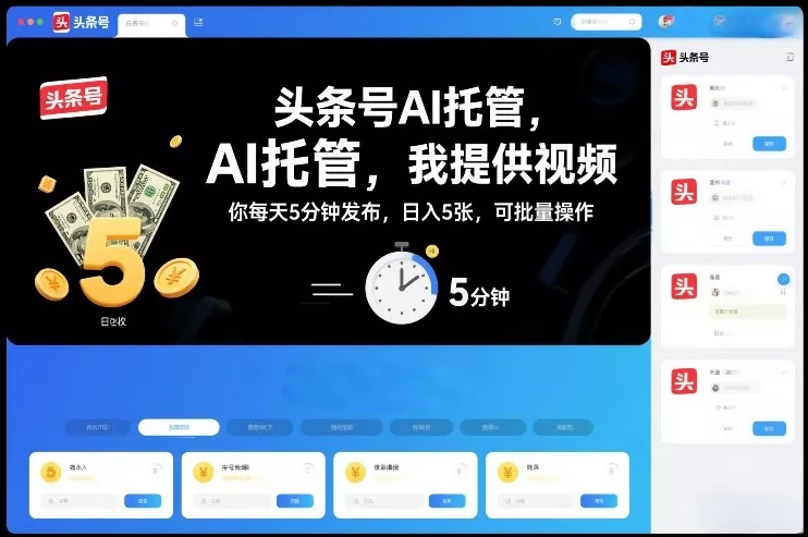 头条号AI托管,我提供视频,你每天5分钟发布,日入5张,可批量操作【揭秘】 头条号AI托管,我提供视频,你每天5分钟发布,日入5张,可批量操作【揭秘】