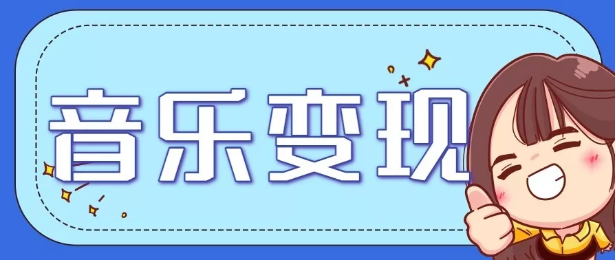 音乐号赚钱攻略新玩法：操作简单，一天3张，每天2小时(附详细操作教程) - 网创在线