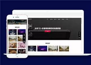 大气摄影公司网站前端模板下载 - 网创在线