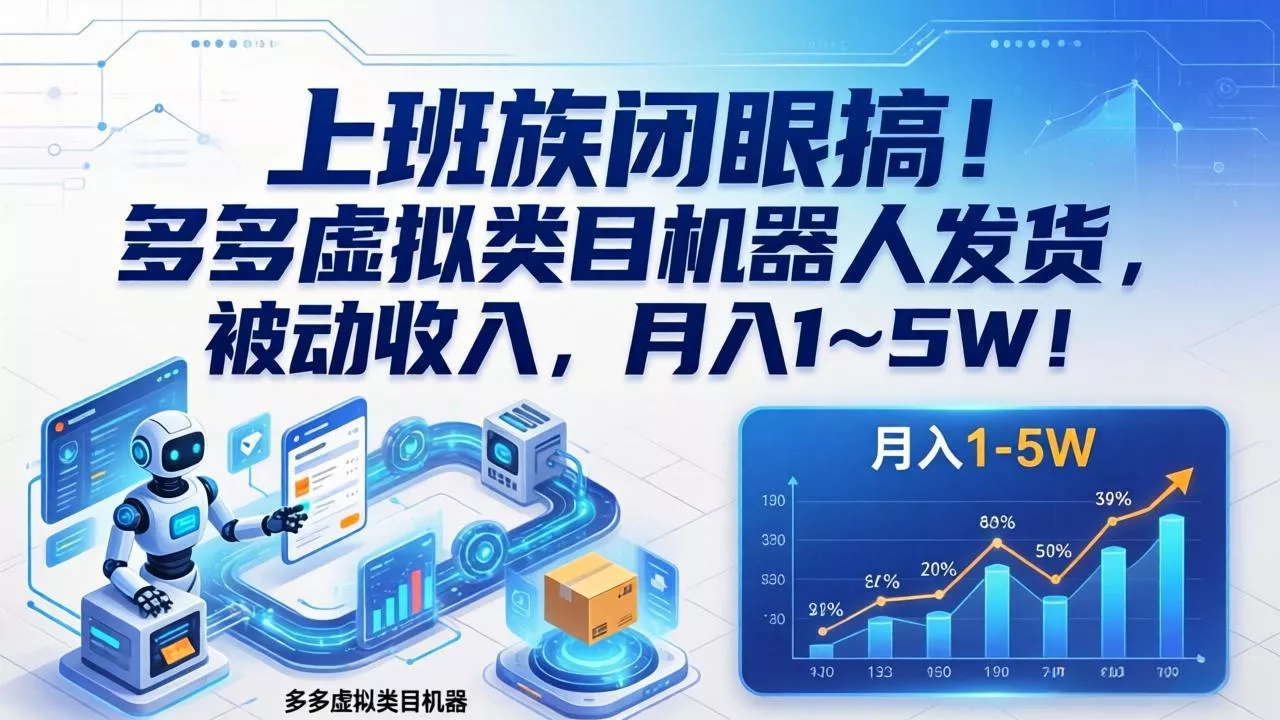 上班族闭眼搞！多多虚拟类目机器人发货，被动收入，月入 1‑5W！ - 网创在线