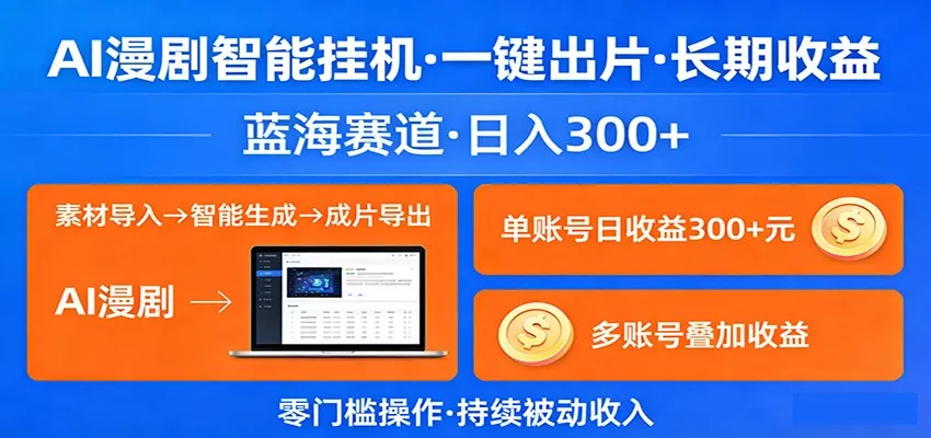 AI漫剧智能挂机，一键出片，长期收益，蓝海赛道，日入300+ - 网创在线