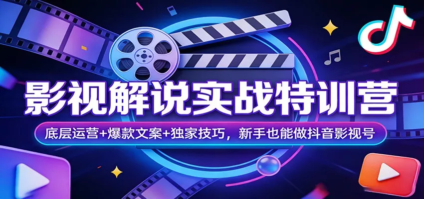 影视解说实战特训营：底层运营+爆款文案+独家技巧，新手也能做抖音影视号 - 网创在线